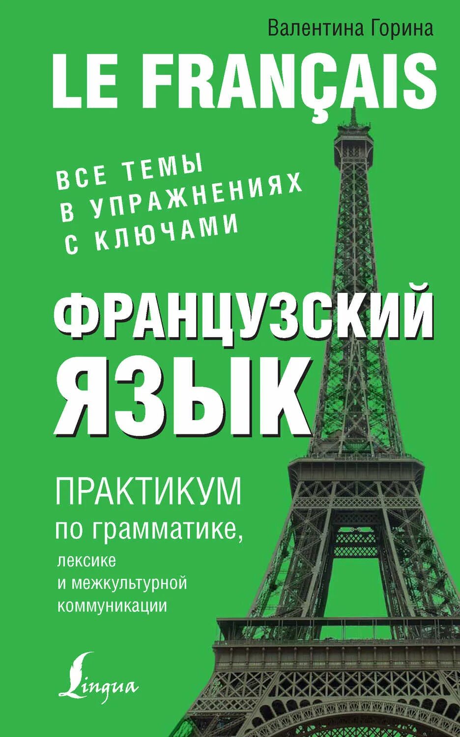 Книжки для изучения французского языка. Горина в.а. "французский язык". Книжки про изучение французского. Читать русско французский язык