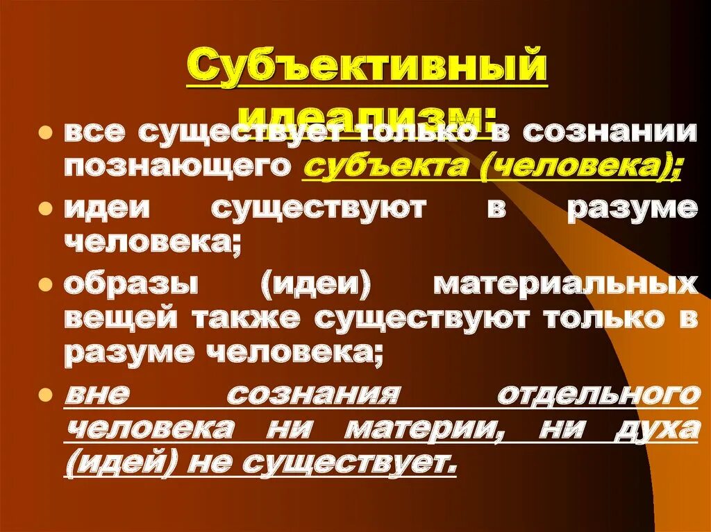 Субъективный идеализм идеи. Субъективное это в философии. Философы субъективные идеалисты. Субъективный идеализм Канта.