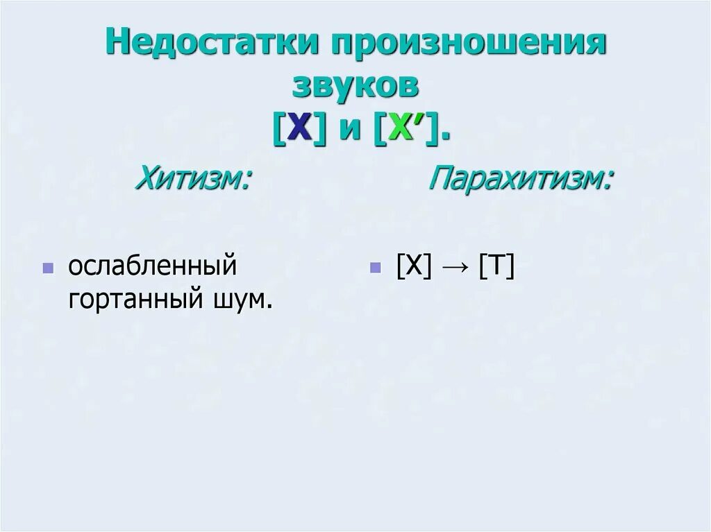 Нарушено произношение звуков. Дефекты произношения звуков. Недостатки произношения звуков. Недостатки произношения звука Хи. Нарушения произношения звука с таблица.