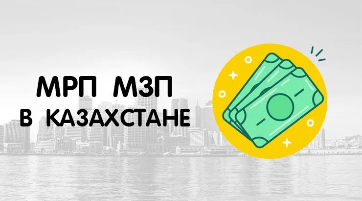 100 мрп в казахстане. МРП 2021 года в Казахстане. МРП 2022 В Казахстане. МРП-1. МЗП.