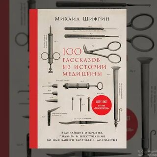 Рассказы из истории медицины