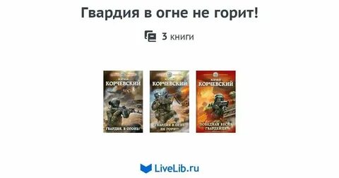 Слушать корчевский гвардия в огонь