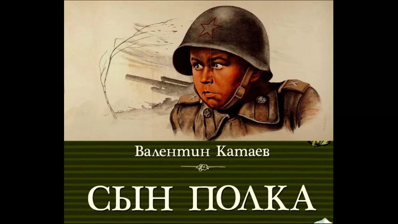 Сын полка 1946. Сын полка Катаева.