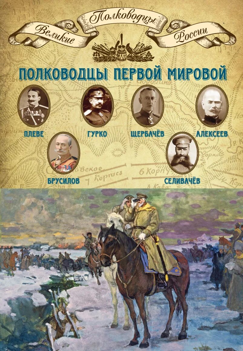 Международное первой русской. Полководцы 1 мировой войны русские. Военноначальники первой мировой войны Россия.