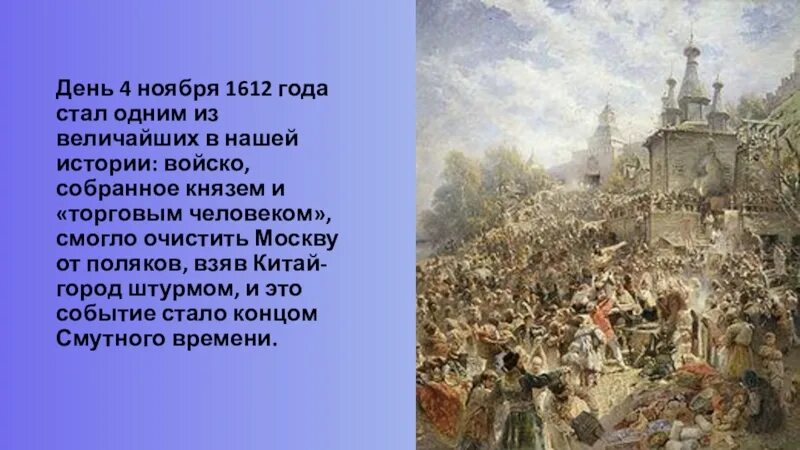 Какому событию в истории нашей страны посвящается. Народное ополчение 1612 год 4 ноября. русь 1612 г. 1612 год событие на руси. 1612-1613 год в истории россии.
