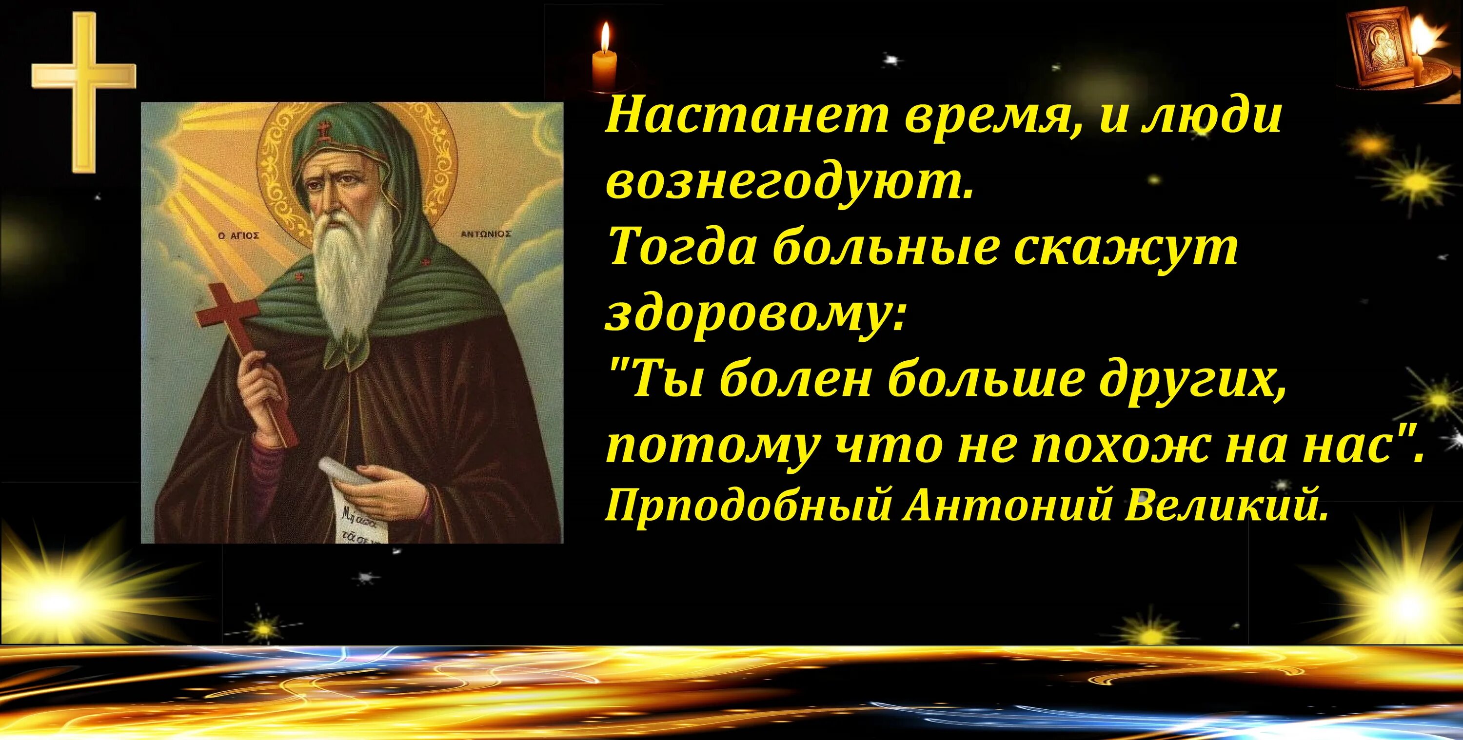 Девять больных придут. Преподобный Антоний Великий изречения. Изречения Антония Великого. Антоний Великий девять больных.