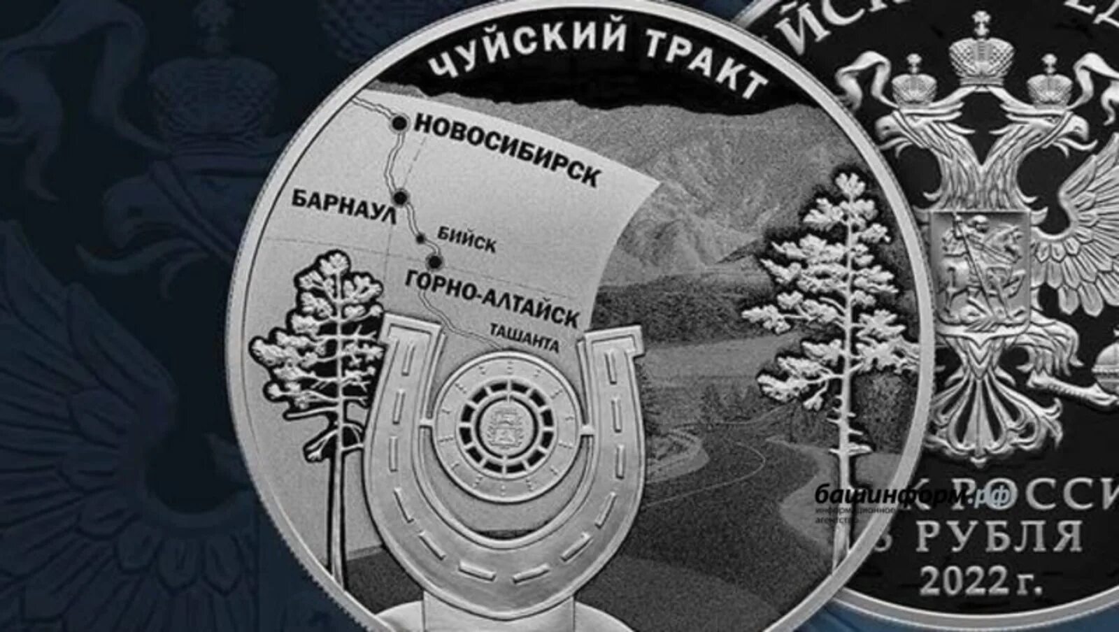 3 рубля республики. Монета Чуйский тракт. Монета к 100 летию Чуйского тракта. Серебряная монета 2022 банк России. Памятная серебряная монета банка России.