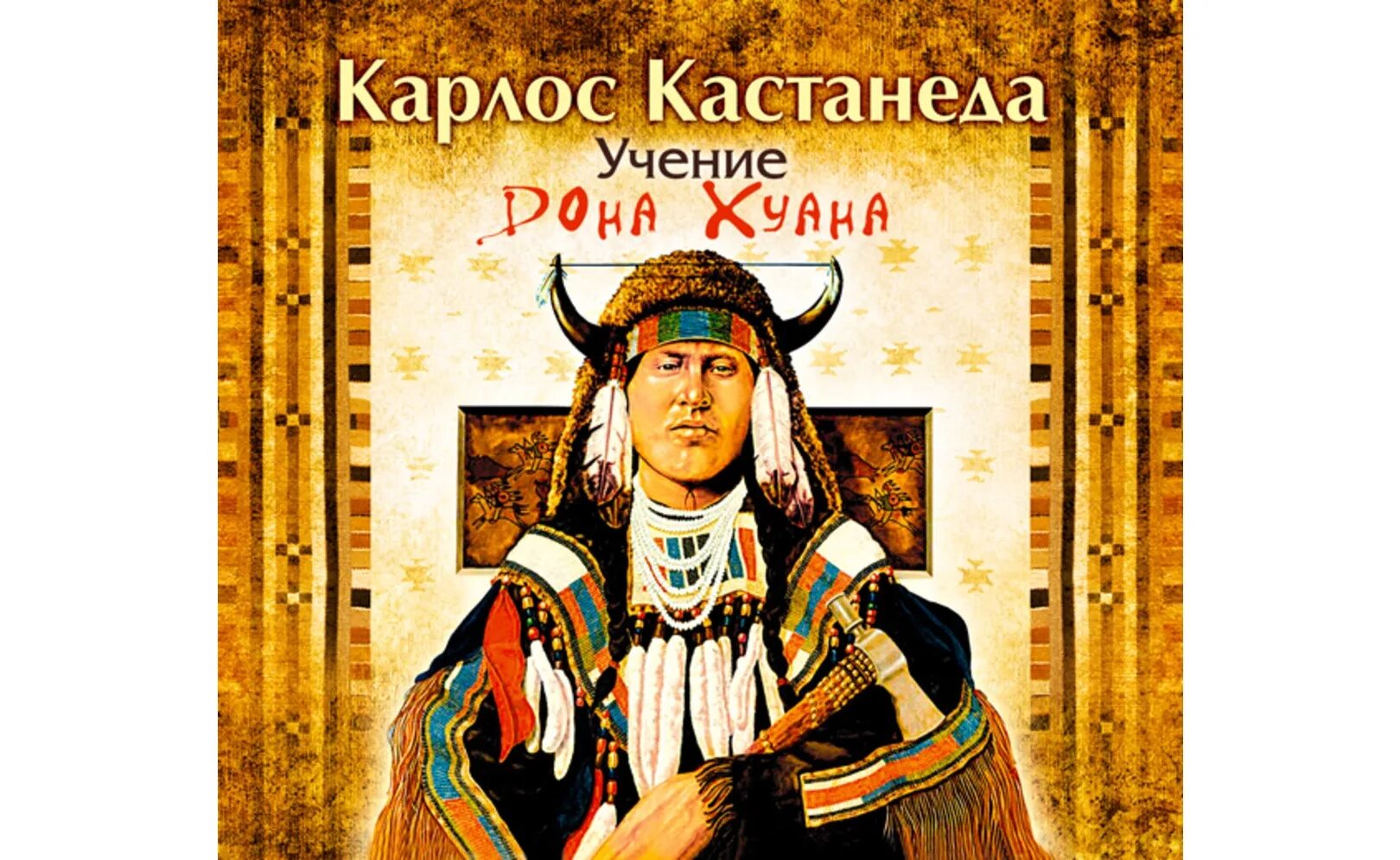 Учение дона слушай. Кастанеда «учение дона хуана: путь знания индейцев-яки»,. Учение дона слушай. Учение дона хуана книга. Учение дона хуана: путь знания индейцев яки книга.