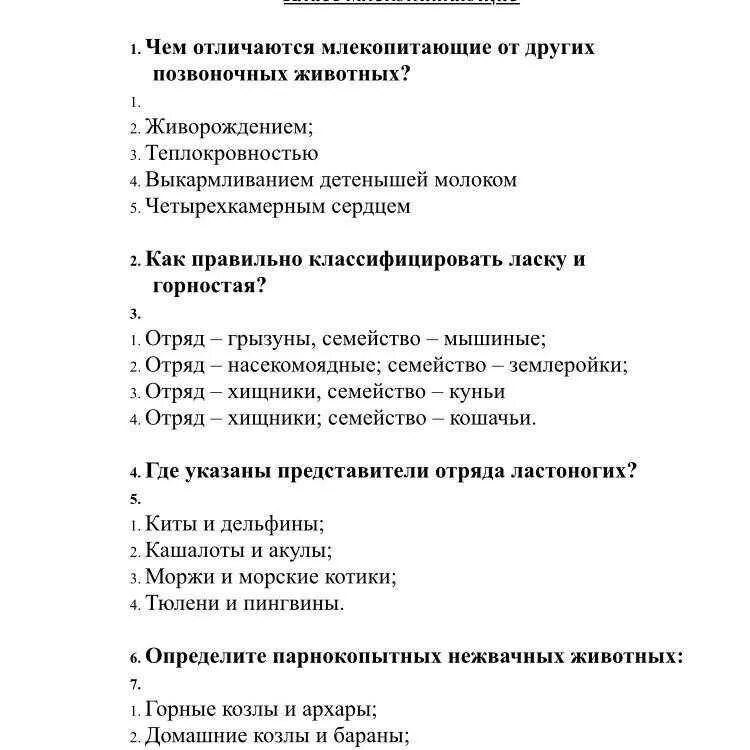 Биология 7 класс млекопитающие тест. Тест млекопитающие 7 класс с ответами биология. Проверочная работа по биологии 7 класс отряды млекопитающих. Тесту по биологии 7 класс млекопитающие.