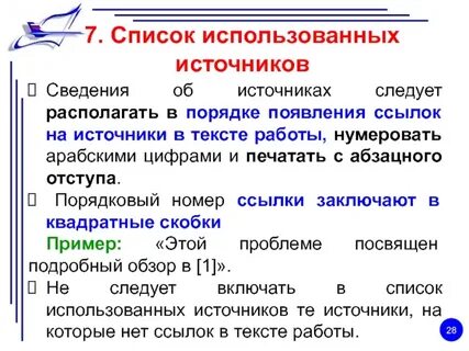 Давайте ссылки на источники информации