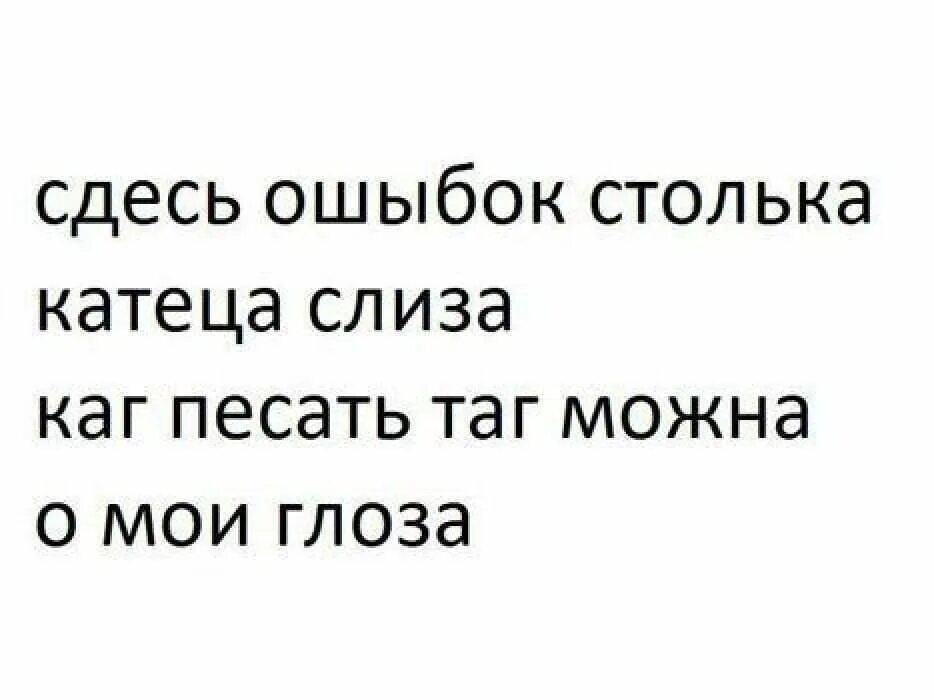 Глаз ошибка. О мои глаза стих про ошибки. здесь ошибок столько катится слеза. здесь ошибок столько. катится слеза о мои глаза.