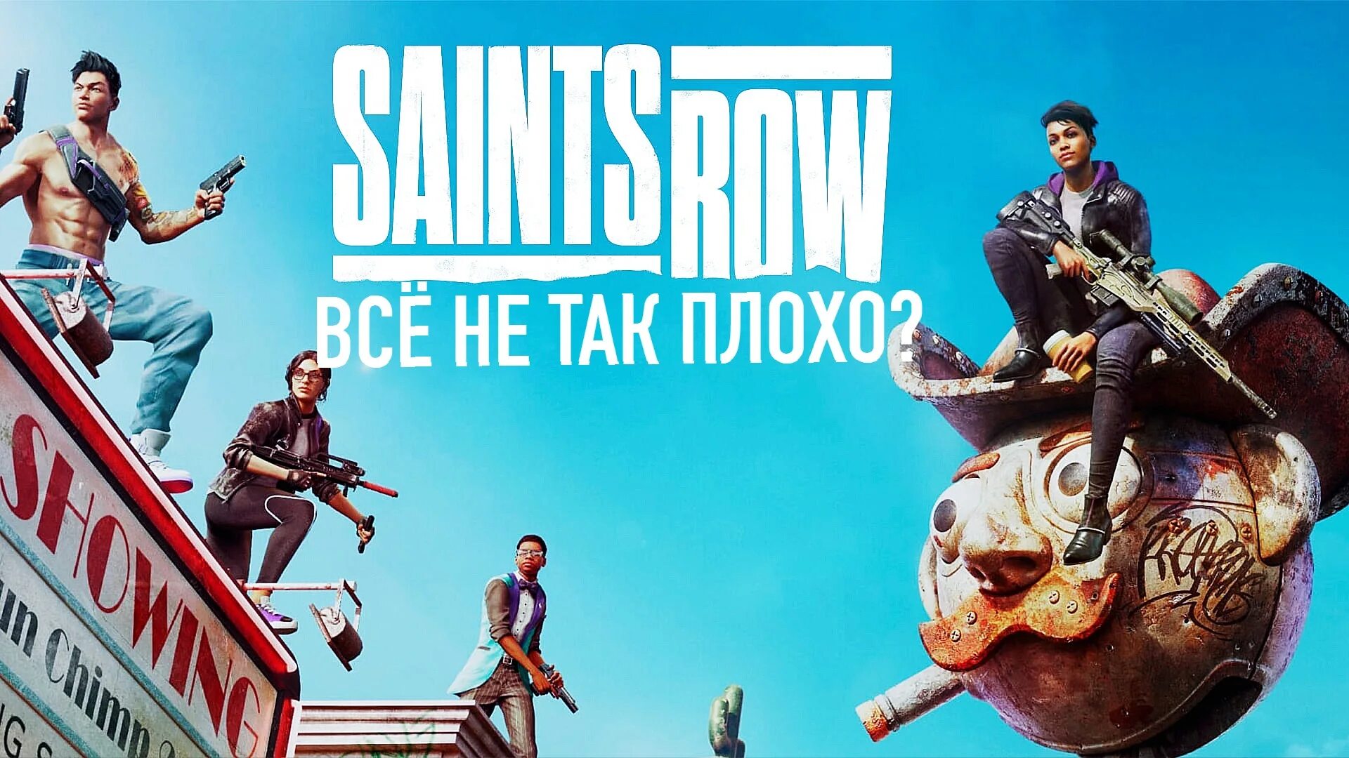 Saints Row 2022 Постер. Saints Row (игра, 2022). Saints Row Reboot. Saints Row Xbox 2022.