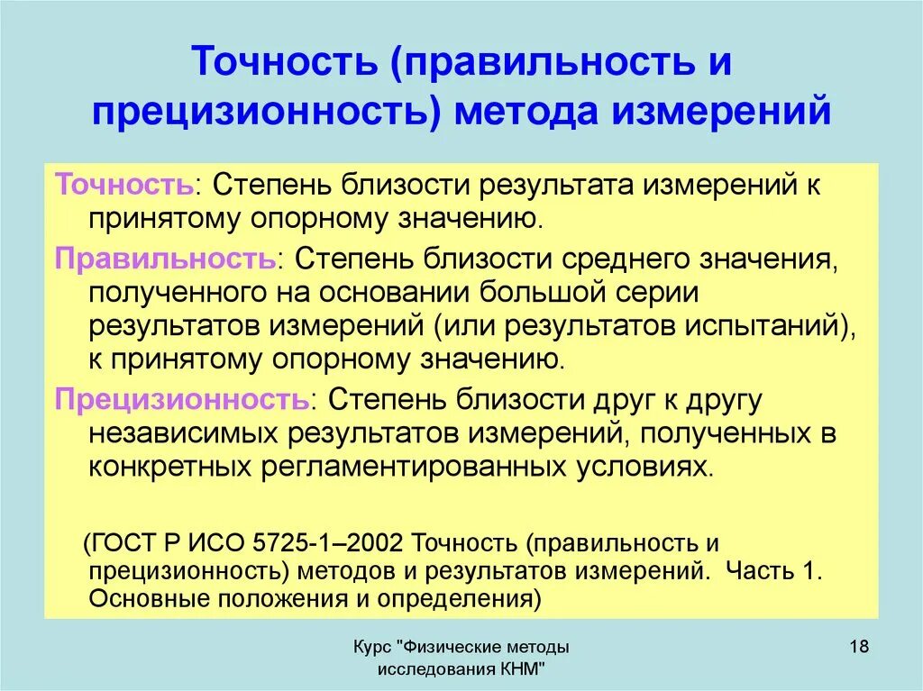 Способы получения результатов измерений. Правильность результатов измерений. Точность методики. Точность правильность и прецизионность. Прецизионность результатов измерений это.