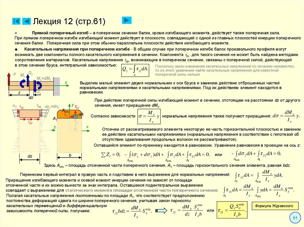 Напряжение изгиба формула. Касательное напряжение при изгибе формула Журавского. Формула Журавского для касательных напряжений при изгибе. Формула касательного напряжения при изгибе. Формула Журавского для касательных напряжений при поперечном изгибе.