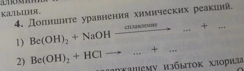 Допишите уравнения химических реакций. Be Oh 2 NAOH сплавление. Допишите уравнение реакции naoh co2