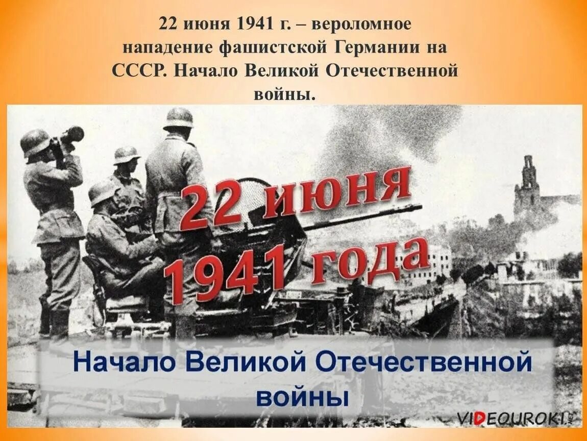 Год начала отечественной. 22 Июня начало Великой Отечественной войны. 80 Лет начала Великой Отечественной войны. ВОВ начало войны. 80 Лет назад началась Великая Отечественная война.