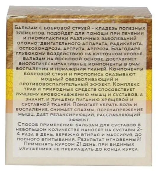 Как правильно принимать бобровую струю. Алтайский бальзам бобровая струя для суставов. Алтайский бальзам бобровая струя для суставов Бизорюк. Бальзам с бобровой струёй Бизорюк. Способ применения бобровой струи.