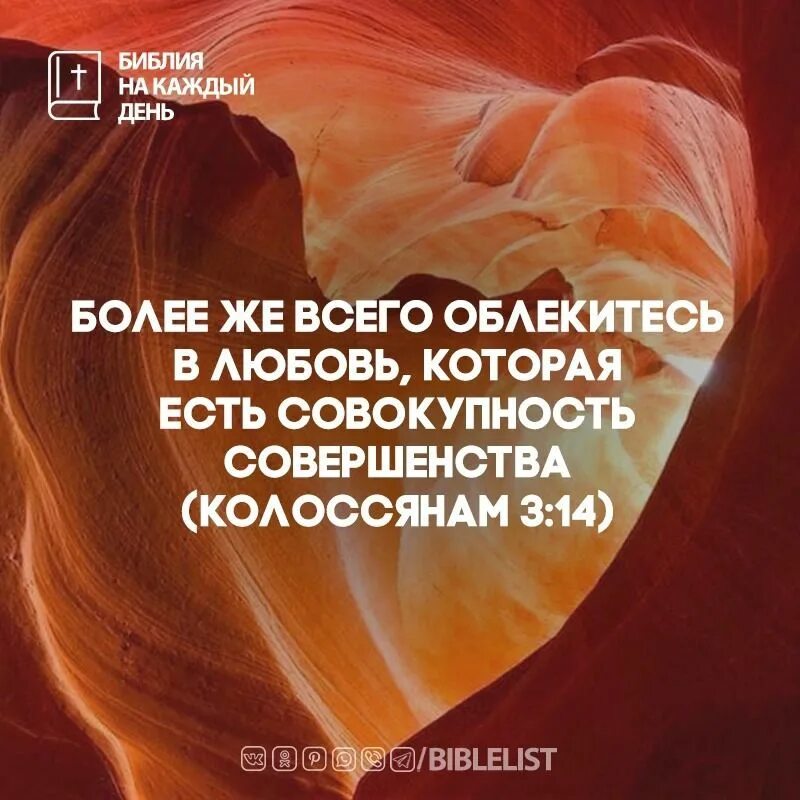 Облекитесь в любовь которая есть совокупность совершенства. Любовь есть совокупность совершенства. Любовь есть совокупность совершенства. Облекитесь в любовь которая есть совокупность совершенства. Более же всего облекитесь в любовь.