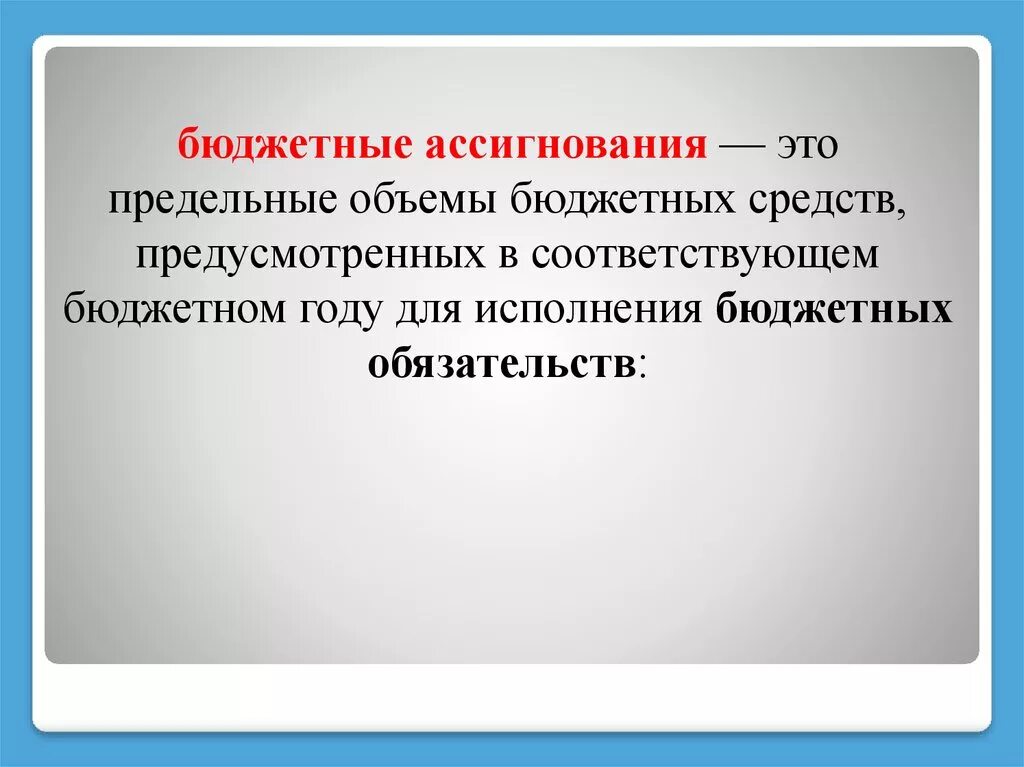 Дополнительное ассигнование. Бюджетные ассигнования это. бюджетные ассигнования это простыми. ассигнование бюджета это. бюджетные ассигнования это простыми словами.