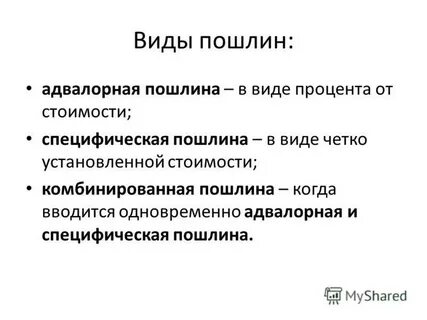 Основная торговая пошлина