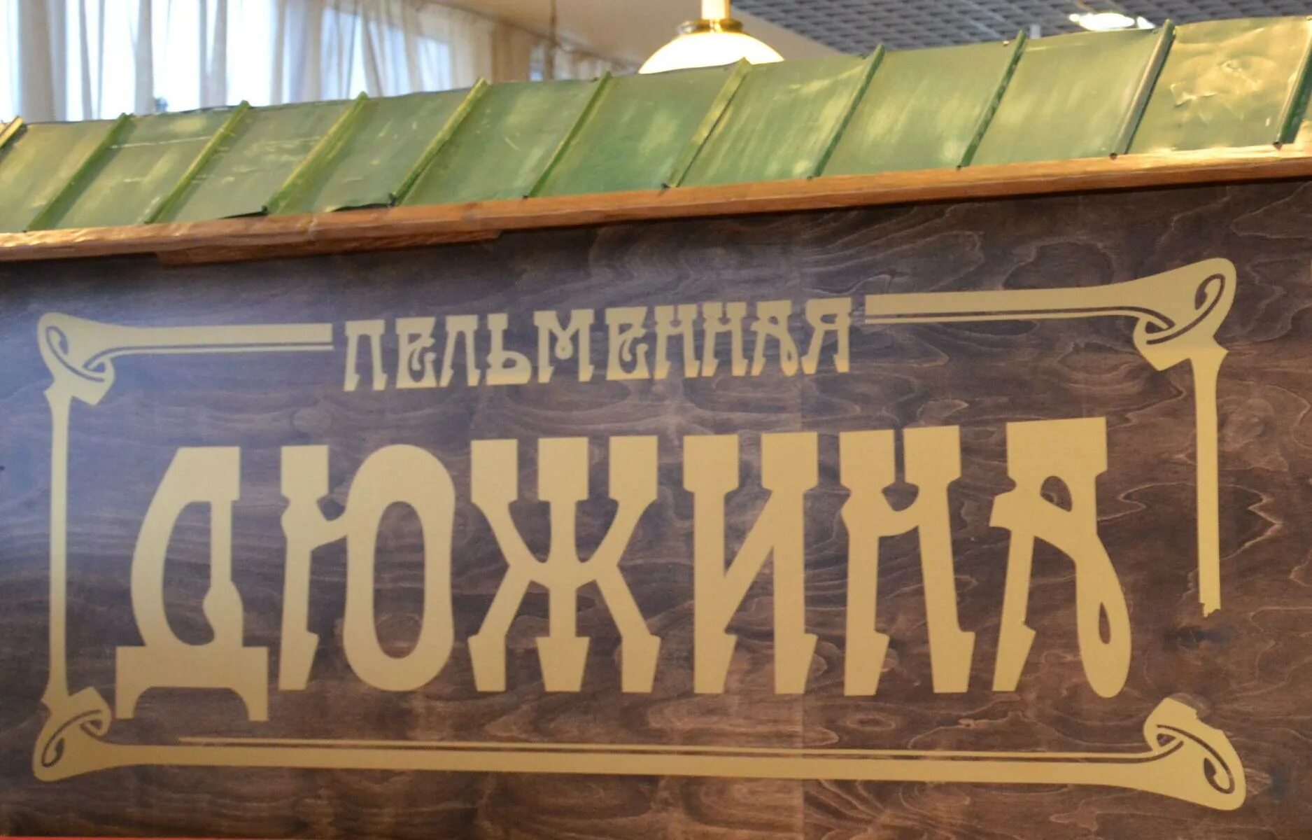 Дюжина какого. Пельменная дюжина. пельменная чертова дюжина. пельменная на вайнера екатеринбург. дюжина екатеринбург.