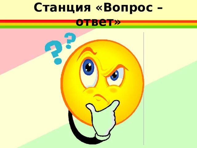 Вопросы станции почему. Станция вопрос ответ. Станция вопрос ответ картинка. Станция вопросительная. Вопрос ответ рисунок.