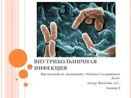 Внутрибольничная инфекция время