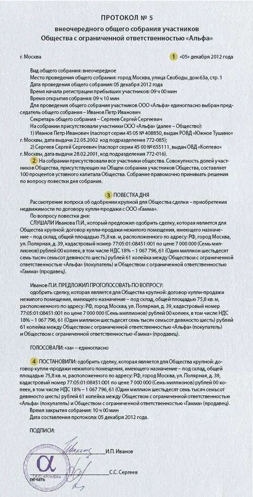 Крупная сделка протокол общего собрания. Решение о совершении крупной сделки образец ооо 2 учредителя. решение об одобрении совершения сделки с заинтересованностью. образец протокола об одобрении крупной сделки ооо образец. решение единственного участника о крупной сделке ооо образец.