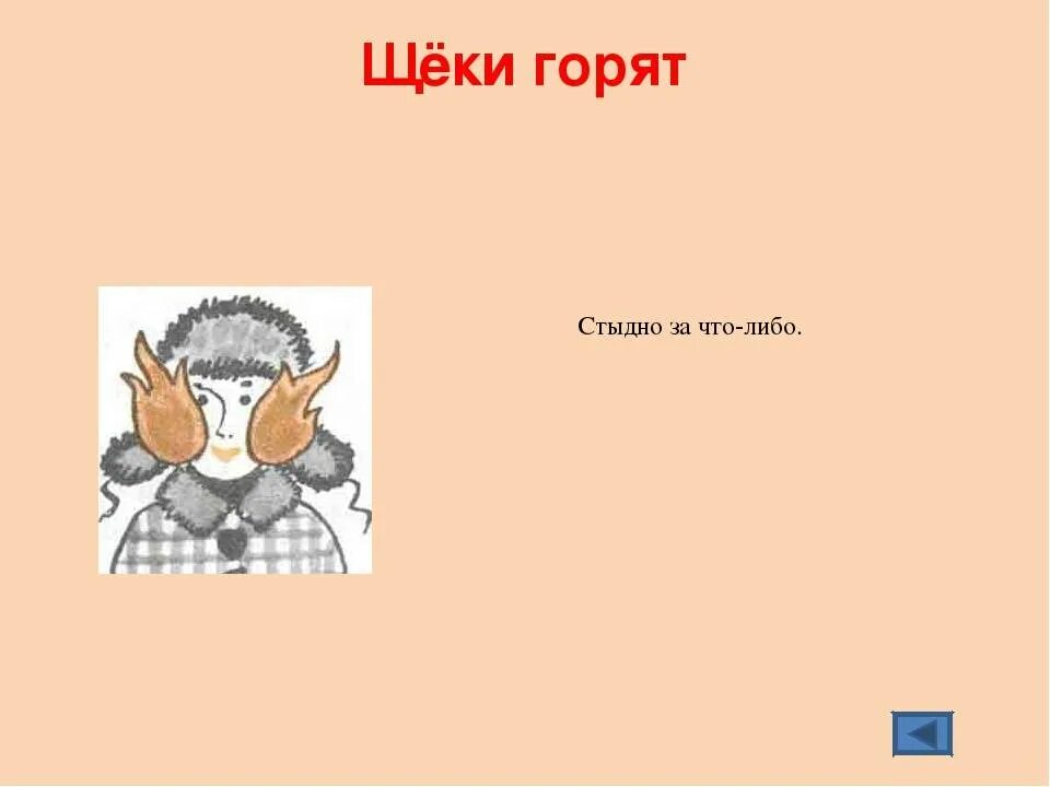 Если горит лицо