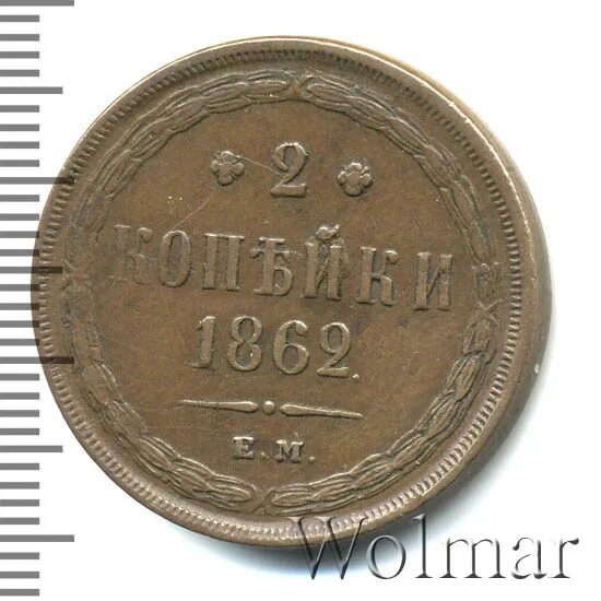 2 копейки 1862. 2 копейки 1862