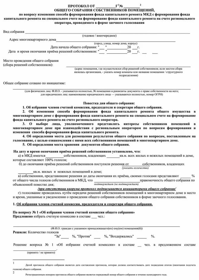 Протокол собрания капитальный ремонт. Ремонт протоколов. Протокол собрания капитального ремонта. Общие собрания собственников в многоквартирном доме. Протокол общего собрания собственников тсж.