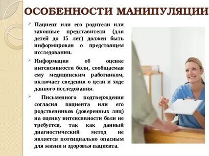 Манипуляции пациентов