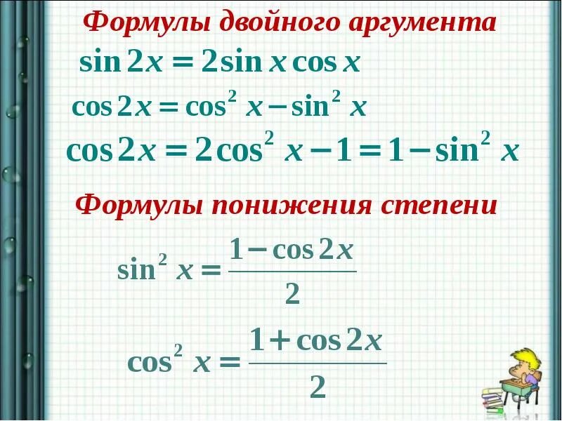 Формулы понижения аргумента тригонометрических функций. Тригонометрические формулы со степенями для аргументов. Формулы двойного аргумента. Тригонометрические ффо. Формула понижения функции