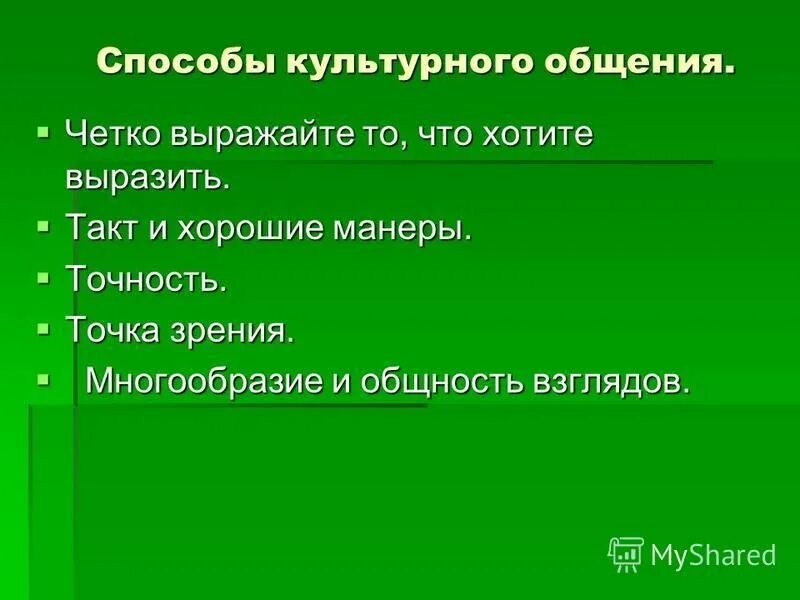 цели и задачи культуры общения