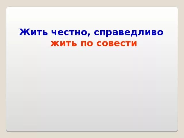 Поступать по совести. Жить по совести. Жить честно справедливо. Главное жить по совести. Жить надо по совести.