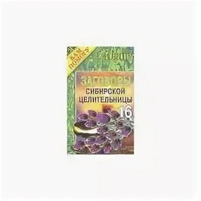 Читать целитель 8. Степанова большая книга заговоров 5 купить.