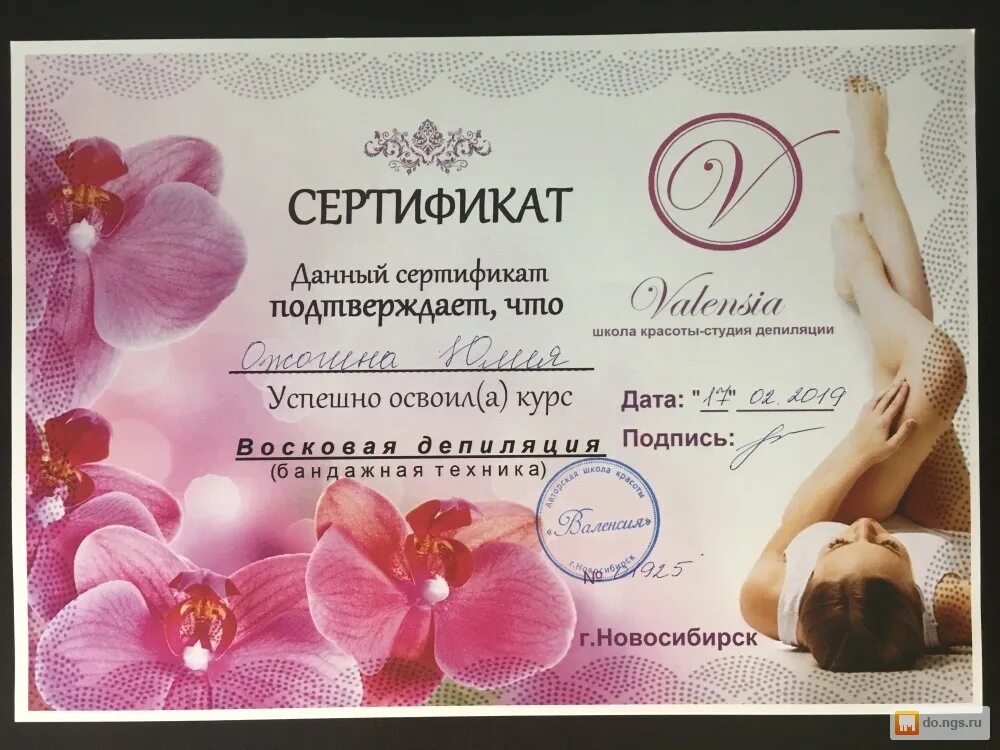 Курсы депиляции и шугаринга с сертификатом. Сертификат восковая депиляция. сертификат по восковой депиляции. сертификат шугаринга. сертификат курсов депиляции.