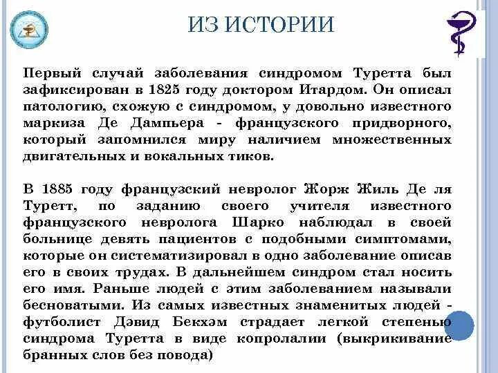 Синдром Торетто. Синдром Туретта. Болезнь синдром Туретта.