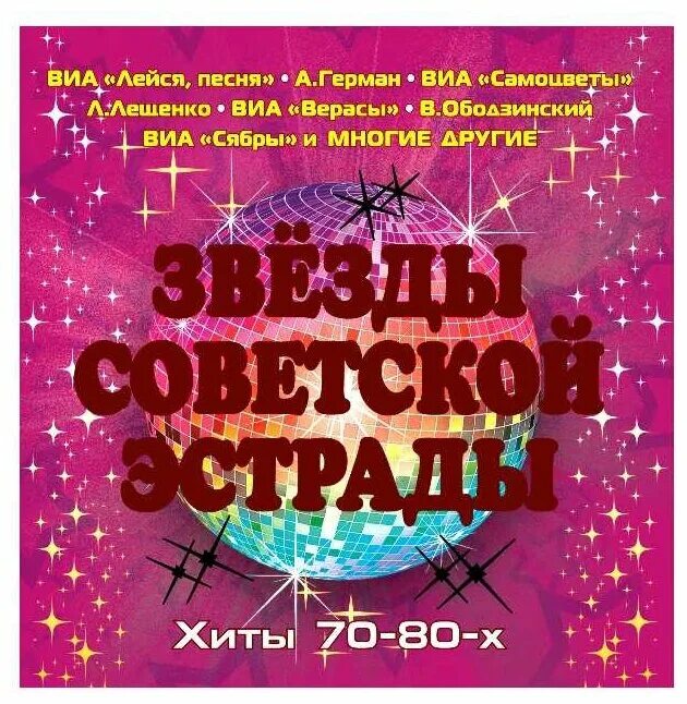 Хиты 70-80. Хиты 70. Советские хиты 70-80. Хиты 70х. Музыка хиты 70 90