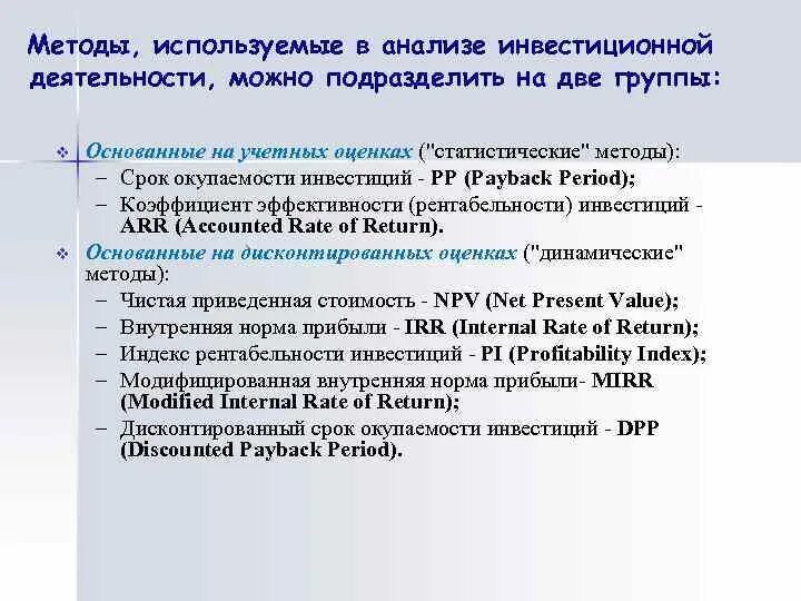 Методология инвестиционного. Методы используемые в анализе инвестиционной деятельности. Методы анализа инвестиций. Методика инвестиционного анализа. Методика анализа инвестиций.