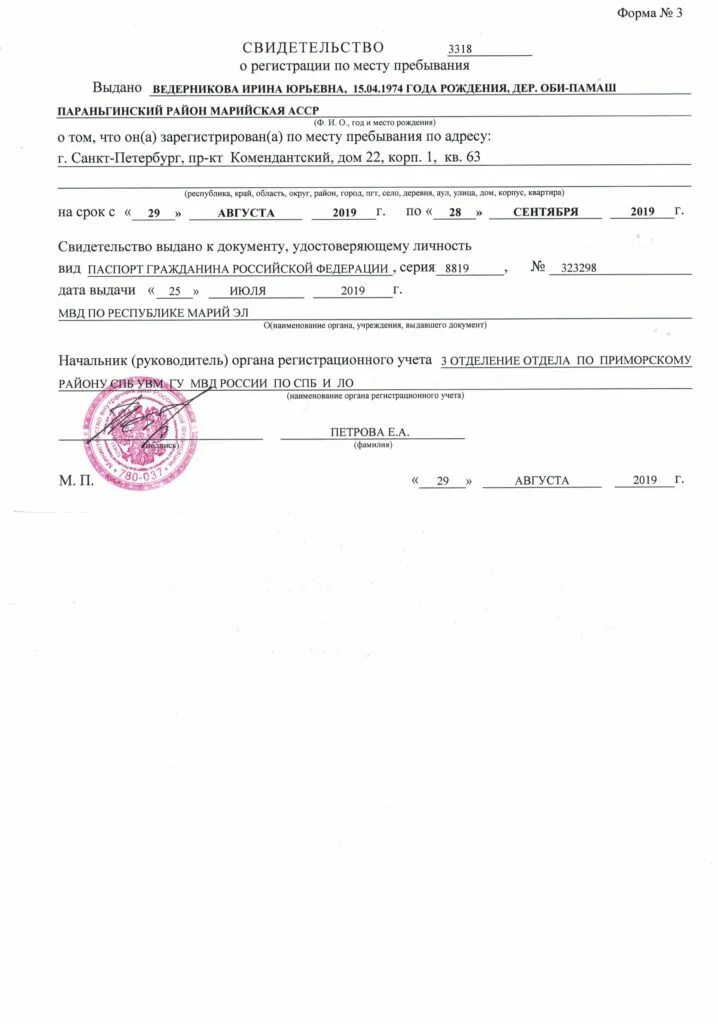 Временная регистрация по месту работы. Форма 3 справка о регистрации ребенка по месту пребывания. форма 3 о регистрации по месту пребывания санкт петербург. свидетельство о временной регистрации по месту пребывания образец 2020. справка о прописке регистрации форма 8.