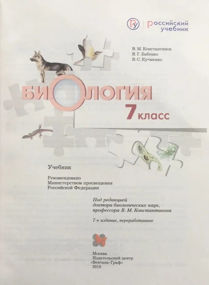 Биология 7 класс кучменко бабенко. Константинов в.м., бабенко в.г., кучменко в.с. биология. рабочая тетрадь по биологии 7 константинов бабенко кучменко.
