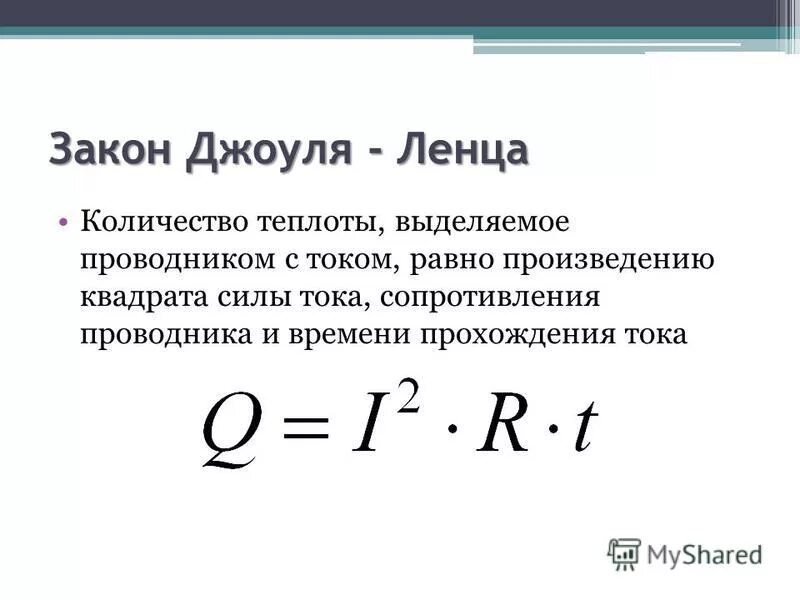 Какая формула джоуля ленца. Формула количества теплоты выделяемое током. 2 Закон Джоуля Ленца. Кол во теплоты формула электричество. Формула теплоты через напряжение.