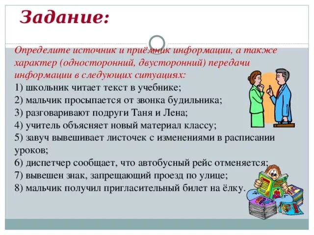 В следующих ситуациях 1. Определите источник и приемник информации. Задания на источники и приемники информации. Ситуация источник и приёмник информации. Односторонний характер передачи информации.