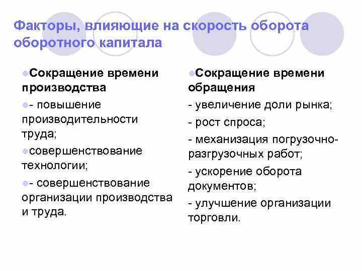 Факторы влияющие на оборотный капитал. Скорость оборота капитала предприятия. Скорость оборота оборотных фондов – это. Средний срок оборота денежных средств,. Скорость оборота капитала предприятия.