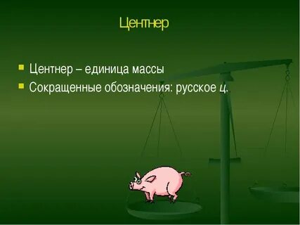 1 тонна 3 центнера сколько центнеров