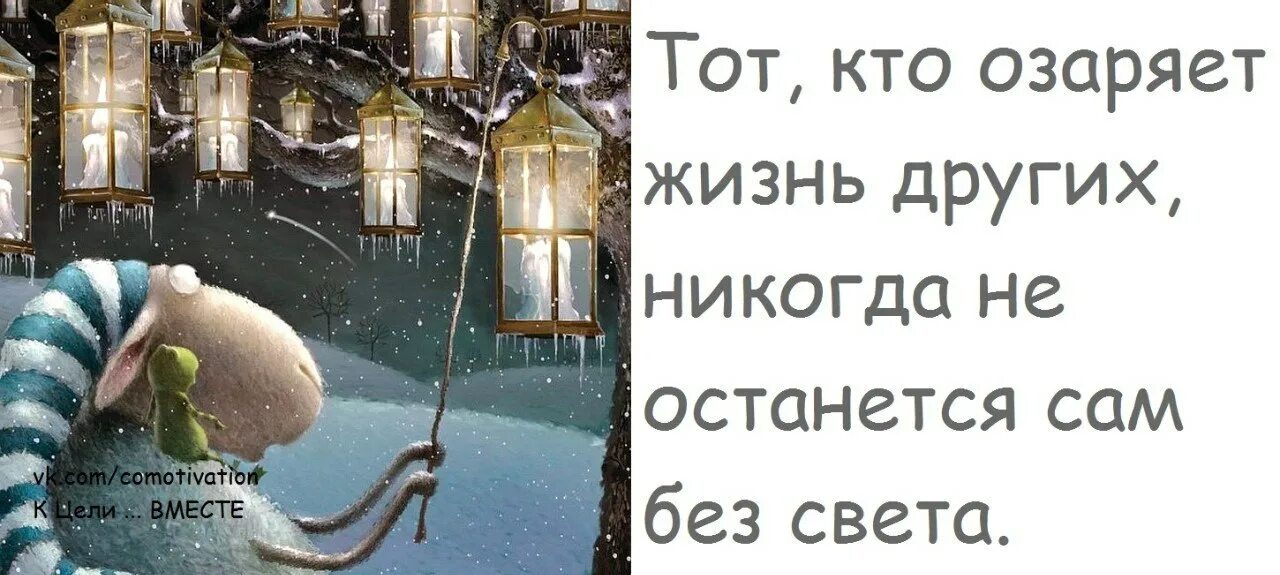 Тот кто озаряет жизнь других никогда не останется сам без света. Кто озаряет жизнь других. Тот кто озаряет жизнь. Кто освещает путь другим сам не останется без света.