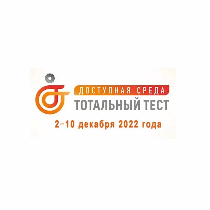 Тотальный тест доступная среда. Общероссийская акция Тотальный тест «доступная среда». Тотальный тест доступная среда 2022. Тотальный тест доступная среда 2023.