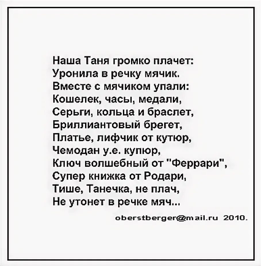 Танечка плачет в который раз она роняет. Стихотворение наша Таня. Стихотворение наша Таня громко. Стих наша Таня громко плачет уронила в речку. Стих наша Таня громче плачет.