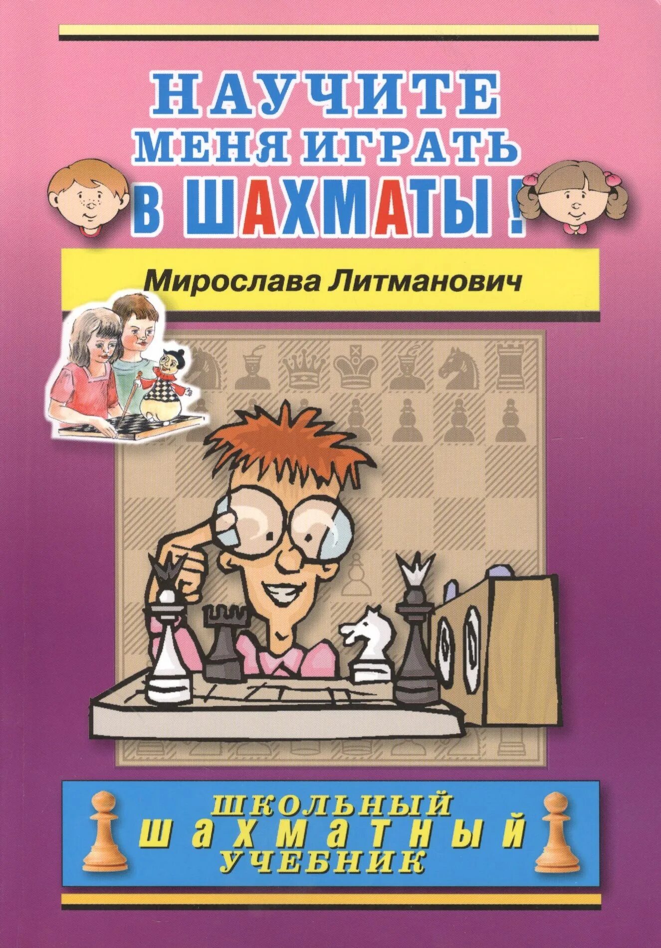 Как научить шахматам. Книги по шахматам для детей. книга учим детей играть в шахматы. лучшие книги для обучения игры в шахматы. азбука шахматиста в стихах.